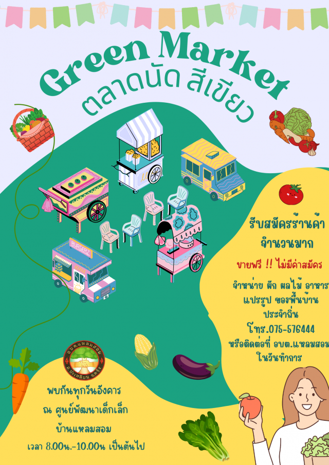 ประชาสัมพันธ์ โครงการตลาดนัด สีเขียว