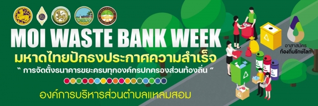 "การจัดการขยะมูลฝอยชุมชน และกิจกรรมการซื้อขายขยะรีไซเคิล