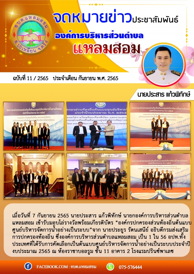 เข้ารับมอบโล่รางวัลพร้อมเกียรติบัตร องค์กรปกครองส่วนท้องถิ่นต้นแบบ ศูนย์บริหารจัดการน้ำอย่างเป็นระบบ