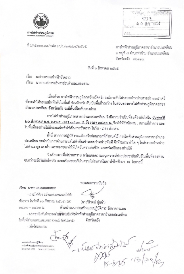 งดจ่ายกระแสไฟฟ้าชั่วคราว ในวันศุกร์ที่ 26 สิงหาคม 2565 เวลา 08.30 - 17.30