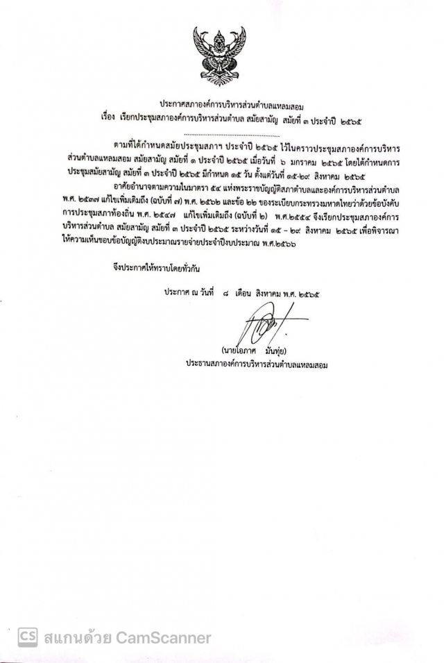 เรียกประชุมสภาองค์การบริหารส่วนตำบล สมัยสามัญ สมัยที่ 3 ประจำปี 2565