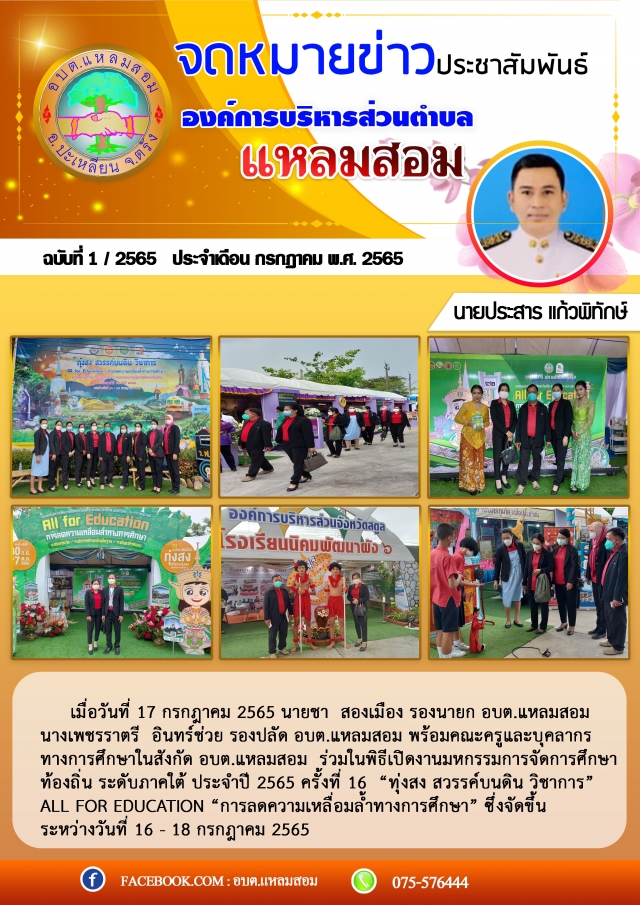 องค์การบริหารส่วนตำบลแหลมสอมร่วมพิธีเปิดงานมหกรรมการจัดการศึกษาท้องถิ่น ทุ่งสง สวรรค์บนดิน วิชาการ