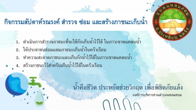 กิจกรรมสัปดาห์รณรงค์ สำรวจ ซ่อม และสร้างภาชนะเก็บน้ำ